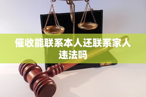 催收能联系本人还联系家人违法吗