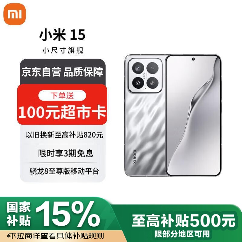 小米Xiaomi 15 5G亮银版优惠价低至4314元