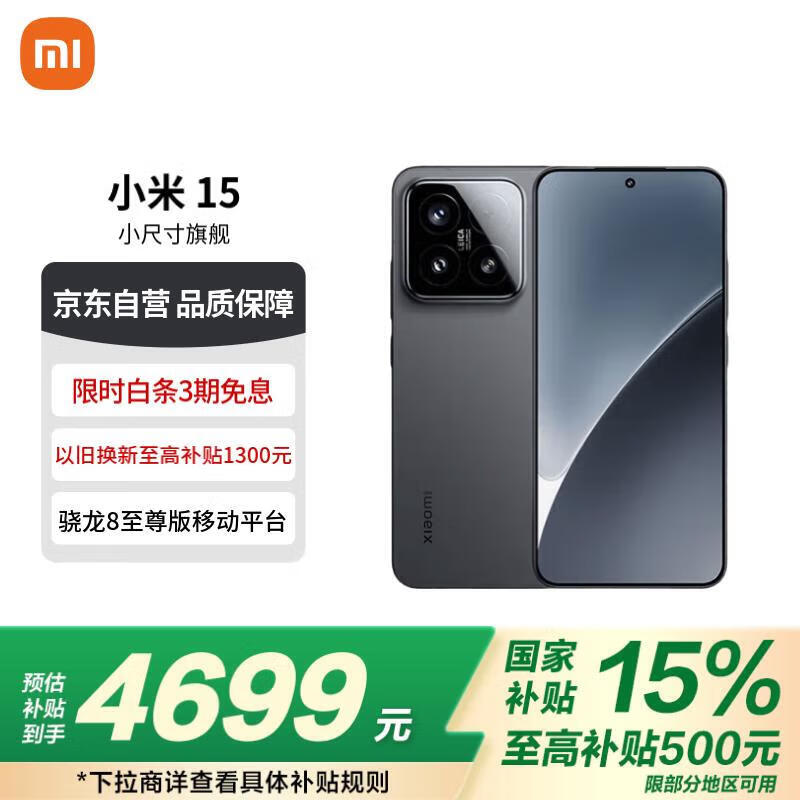 小米Xiaomi 15 5G手机黑色版京东超值优惠